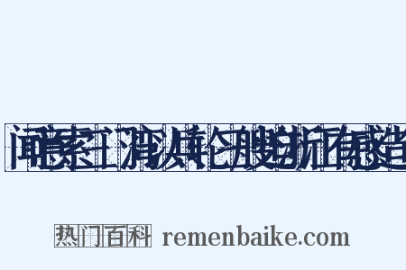 闻意索三门湾以兵轮三艘迫浙江有感造句是什么意思的图片